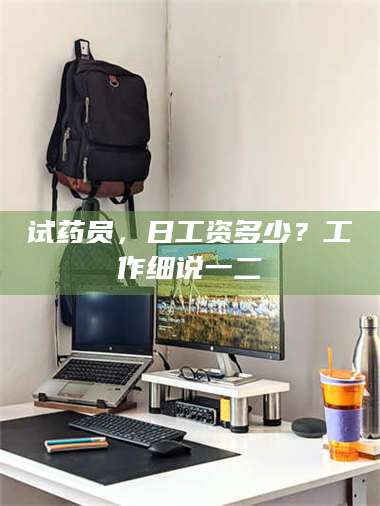 文山试药员,日工资多少?工作细说一二 第1张 文山试药员,日工资多少?工作细说一二 第1张