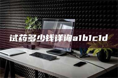 文山试药多少钱详询a1b1c1d溦 第1张