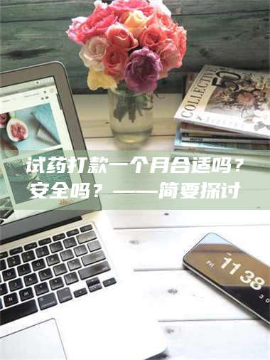 文山试药打款一个月合适吗？安全吗？——简要探讨 第1张