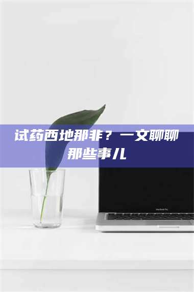 文山试药西地那非？一文聊聊那些事儿 第1张