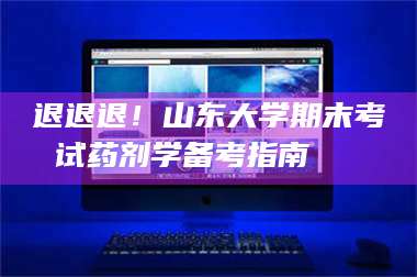 文山退退退！山东大学期末考试药剂学备考指南💊 第1张