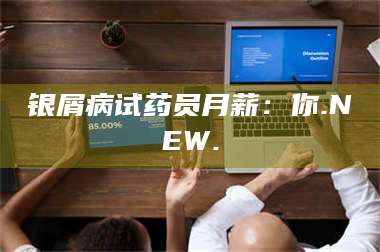 文山银屑病试药员月薪：你.NEW. 第1张