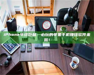 文山iPhone年终巨献：必玩的苹果手机赚钱软件来啦！ 第1张