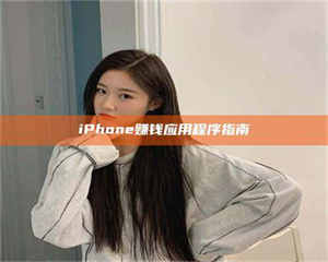 文山iPhone赚钱应用程序指南 第1张 文山iPhone赚钱应用程序指南 第1张