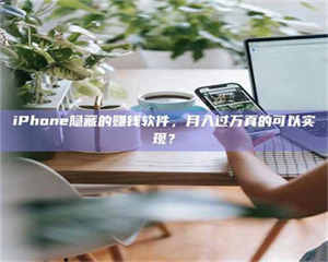 文山iPhone隐藏的赚钱软件,月入过万真的可以实现? 第1张 文山iPhone隐藏的赚钱软件,月入过万真的可以实现? 第1张