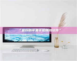 文山“最好的苹果手机赚钱软件” 第1张