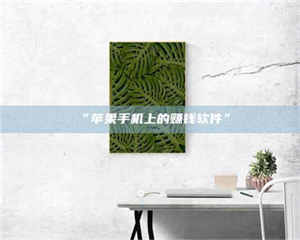 文山“苹果手机上的赚钱软件” 第1张