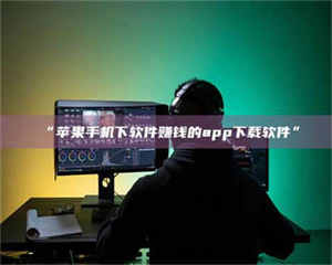 文山“苹果手机下软件赚钱的app下载软件” 第1张