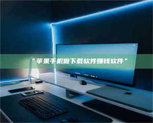 文山“苹果手机做下载软件赚钱软件” 第1张