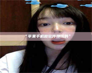 文山“苹果手机做软件赚钱的” 第1张