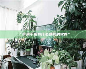 文山“苹果手机有什么赚钱的软件” 第1张