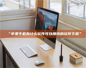 文山“苹果手机有什么软件可以赚钱的软件下载” 第1张 文山“苹果手机有什么软件可以赚钱的软件下载” 第1张