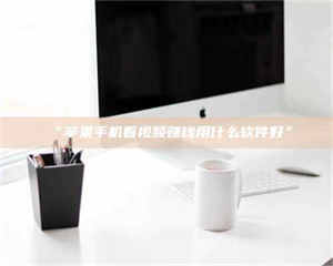 文山“苹果手机看视频赚钱用什么软件好” 第1张