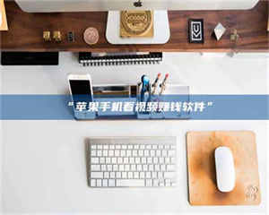 文山“苹果手机看视频赚钱软件” 第1张