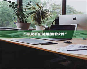 文山“苹果手机试用赚钱软件” 第1张