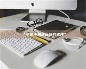 文山“苹果手机语音赚钱软件” 第1张 文山“苹果手机语音赚钱软件” 第1张