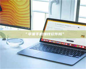 文山“苹果手机赚钱软件吗” 第1张