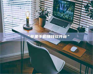 文山“苹果手机赚钱软件新” 第1张