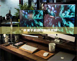 文山“苹果手机赚钱软件视频” 第1张