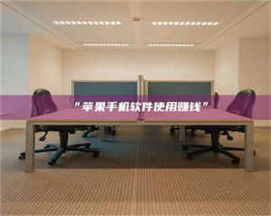 文山“苹果手机软件使用赚钱” 第1张