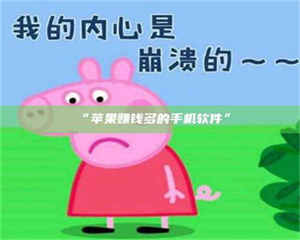 文山“苹果赚钱多的手机软件” 第1张