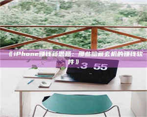 文山《iPhone赚钱新思路：那些暗藏玄机的赚钱软件》 第1张