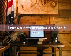 文山《为什么有人用苹果手机赚钱还能开心？》 第1张