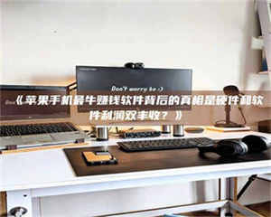 文山《苹果手机最牛赚钱软件背后的真相是硬件和软件利润双丰收？》 第1张