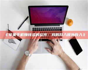 文山《苹果手机赚钱多的软件：我的月入额外收入》 第1张