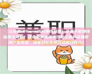 文山【让你的iPhone成为赚钱利器】苹果手机赚钱应用全攻略！这些智能应用不仅能让你的闲置时间产生收益，还能轻松实现合法被动收入！ 第1张