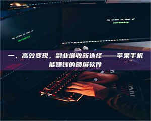 文山一、高效变现，副业增收新选择——苹果手机能赚钱的锁屏软件 第1张