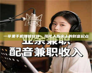 文山一苹果手机赚钱软件：现代人指尖上的财富起点 第1张