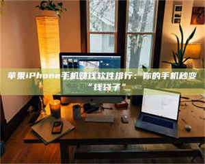 文山苹果iPhone手机赚钱软件排行：你的手机秒变“钱袋子” 第1张