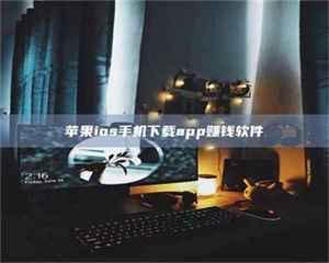 文山苹果ios手机下载app赚钱软件 第1张