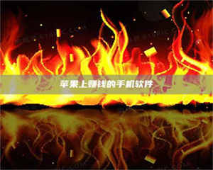 文山苹果上赚钱的手机软件 第1张