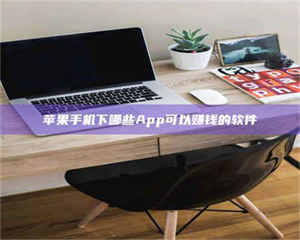 文山苹果手机下哪些App可以赚钱的软件 第1张