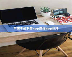 文山苹果手机下载app赚钱app软件 第1张