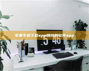 文山苹果手机下载app赚钱的软件app 第1张