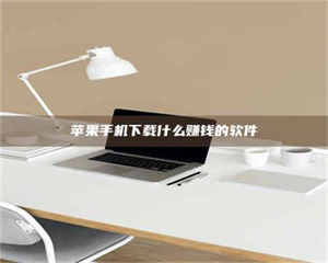 文山苹果手机下载什么赚钱的软件 第1张