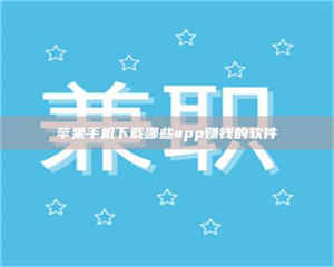 文山苹果手机下载哪些app赚钱的软件 第1张