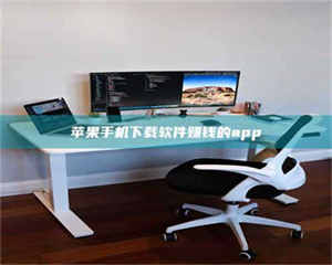 文山苹果手机下载软件赚钱的app 第1张