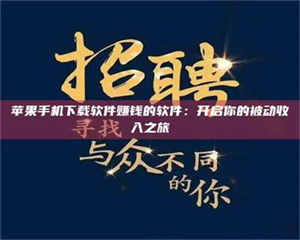 文山苹果手机下载软件赚钱的软件：开启你的被动收入之旅 第1张