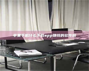 文山苹果手机什么下载app赚钱的软件吗 第1张