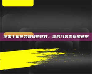 文山苹果手机任务赚钱的软件：你的口袋零钱加速器 第1张