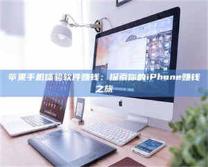 文山苹果手机体验软件赚钱：探索你的iPhone赚钱之旅 第1张