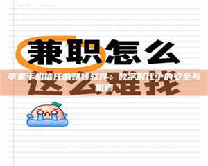 文山苹果手机信任的赚钱软件：数字时代中的安全与机遇 第1张