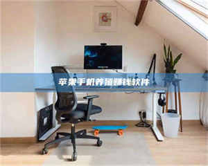 文山苹果手机养殖赚钱软件 第1张