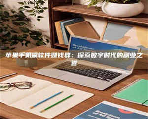 文山苹果手机刷软件赚钱群：探索数字时代的副业之道 第1张