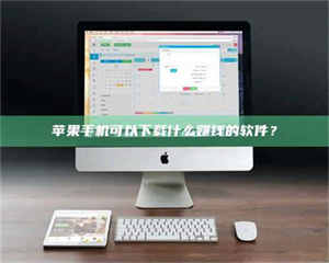 文山苹果手机可以下载什么赚钱的软件？ 第1张