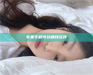 文山苹果手机可以赚钱软件 第1张